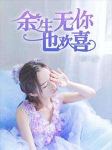 余生再无你,余生再无你的深情告别