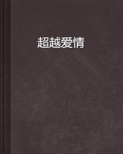 超越情感,探索人类情感世界的无限可能