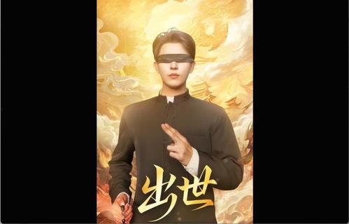 出世(盲者破世),探寻出世的智慧之光