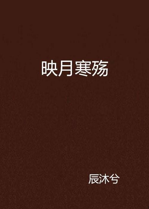 沧海遗珠映月寒