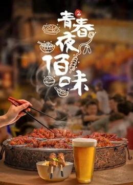 青春夜佰味 第三季,青春校园美食之旅，味蕾与记忆的交织